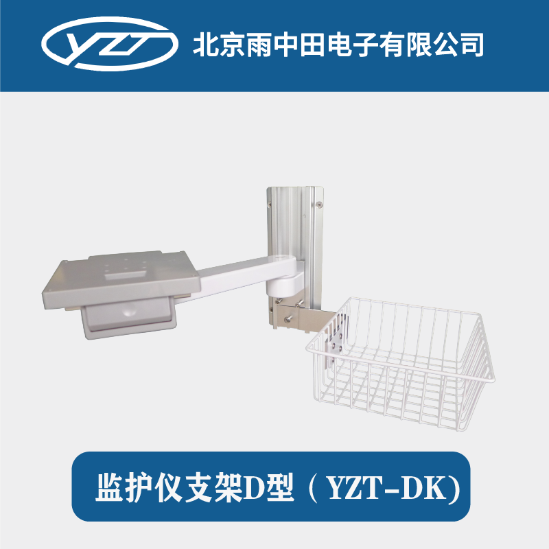 监护仪支架D型（YZT-DK）